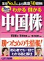 3万円から始める わかる儲かる中国株